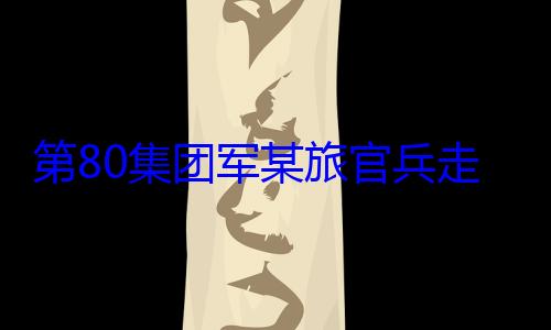 军某旅官兵教育第80集团走进驻地小学开展国防